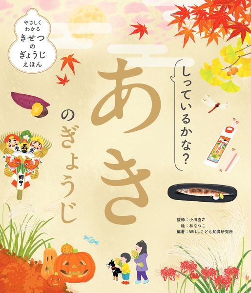 しっているかな? あきのぎょうじ