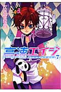 高速(ハイスピード)エイジ 7 (ウィングス・コミックス)