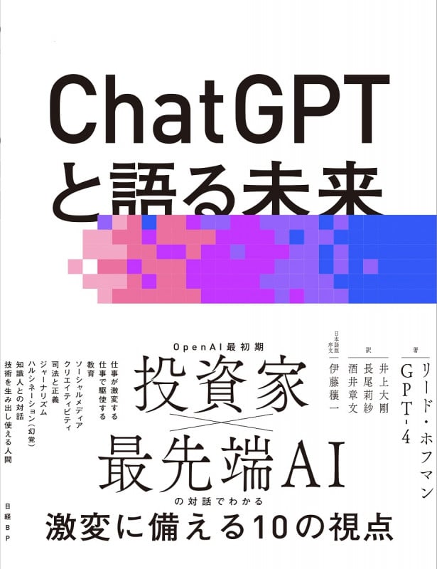 ChatGPTと語る未来 AIで人間の可能性を最大限に引き出す