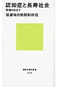 認知症と長寿社会 笑顔のままで (講談社現代新書)の詳細を見る