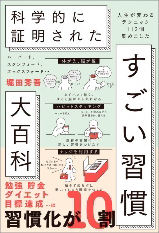 ハーバード、スタンフォード、オックスフォード... 科学的に証明された すごい習慣大百科 人生が変わるテクニック112個集めました