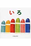 いろ (はじめての絵本たいむ)