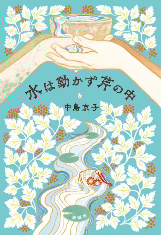 水は動かず芹の中