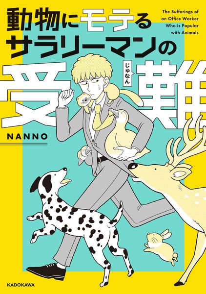 動物にモテるサラリーマンの受難の詳細を見る