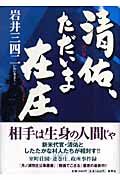 清佑、ただいま在庄の詳細を見る
