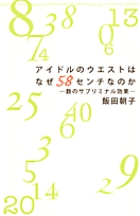 アイドルのウエストはなぜ58センチなのか 数のサブリミナル効果