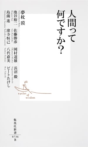 人間って何ですか? (集英社新書)