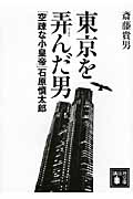 東京を弄んだ男 「空疎な小皇帝」石原慎太郎 (講談社文庫)