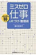 「ミスゼロ仕事」の片づけ・整理術 ミスなく、効率良く!今日から使える55の小ワザ