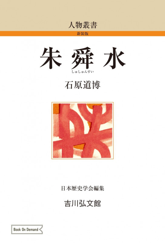 朱舜水 (83) (人物叢書(オンデマンド版))