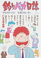 釣りバカ日誌 スズキの巻 (10) (ビッグ コミックス)