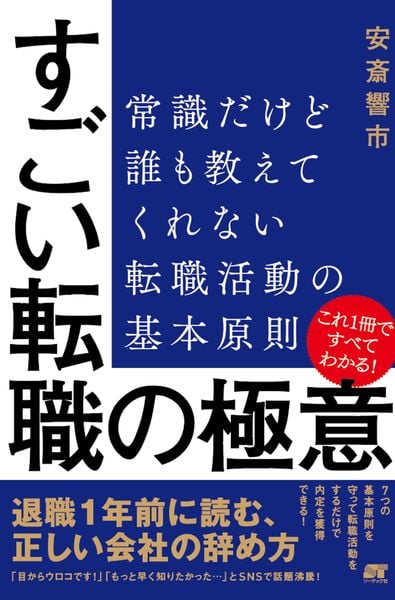 すごい転職の極意 常識だけど誰も教えてくれない 転職活動の基本原則