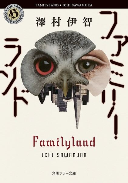 ファミリーランド (角川ホラー文庫)