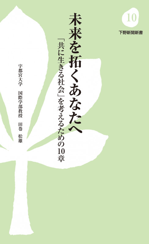 未来を拓くあなたへ 「共に生きる社会」を考えるための10章 (下野新聞新書)