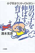 男の子を伸ばす育て方 小学校までにやっておきたいの詳細を見る