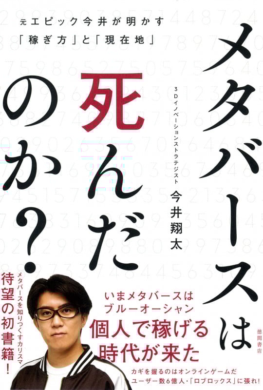 メタバースは死んだのか? 元エピック今井が明かす「稼ぎ方」と「現在地」