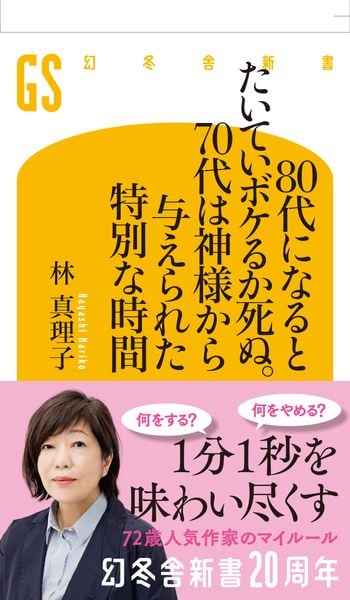80代になるとたいていボケるか死ぬ。70代は神様から与えられた特別な時間 (幻冬舎新書)