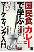 「国民食」カレーで学ぶもっともわかりやすいマーケティング入門