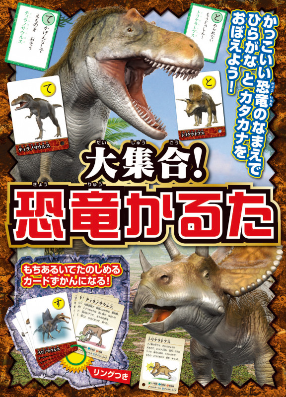 大集合! 恐竜かるた かっこいい恐竜のなまえで ひらがなとカタカナをおぼえよう!