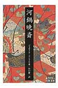 河鍋暁斎 (岩波文庫 青569-1)の詳細を見る