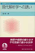 現代解析学への誘い (現代数学への入門)の詳細を見る