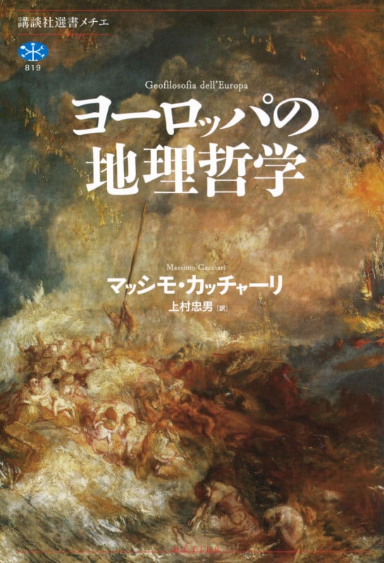ヨーロッパの地理哲学 (講談社選書メチエ)