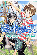 ぼくと未来屋の夏(1)