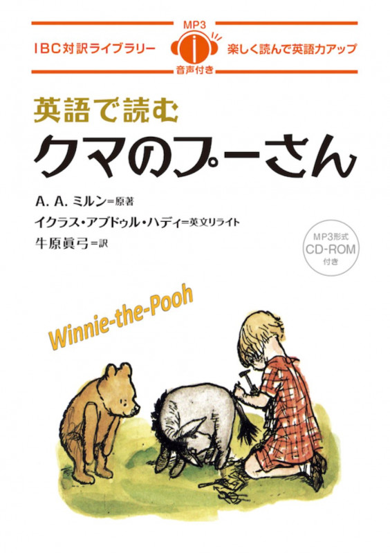 英語で読むクマのプーさん 楽しく読んで英語力アップ (IBC対訳ライブラリー)