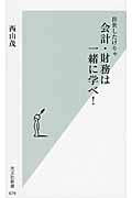 出世したけりゃ 会計・財務は一緒に学べ! (光文社新書)