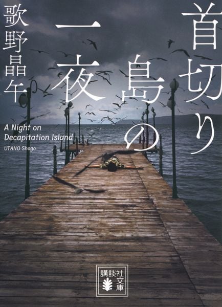 首切り島の一夜 (講談社文庫)