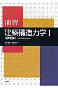 演習 建築構造力学 I〈静定編〉