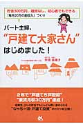 パート主婦、“戸建て大家さん”はじめました! 貯金300万円、融資なし、初心者でもできる「毎月20万の副収入」づくり