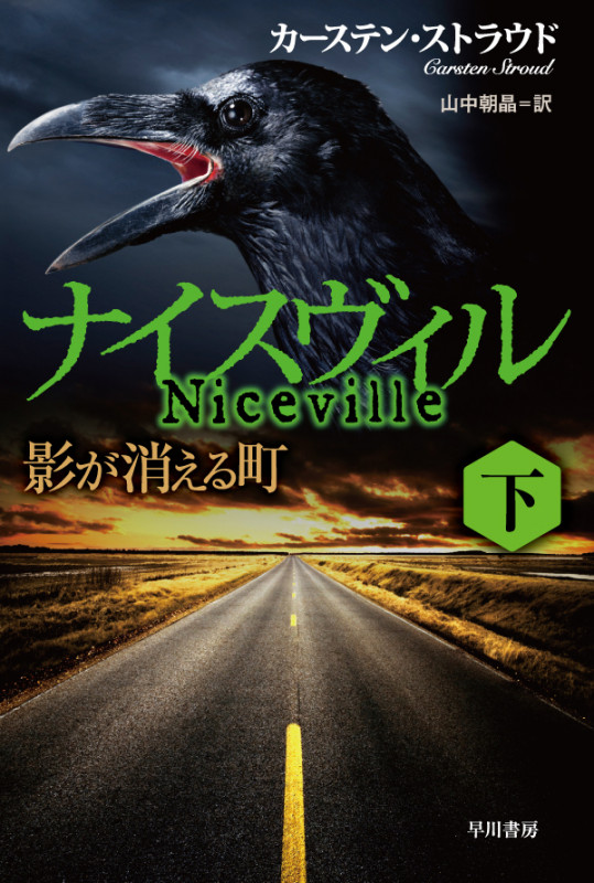 ナイスヴィル 影が消える町 (下) (ハヤカワ文庫NV)