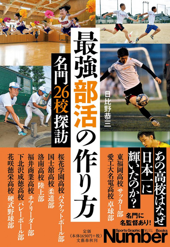最強部活の作り方 名門26校探訪 (Sports Graphic Number Books)の詳細を見る