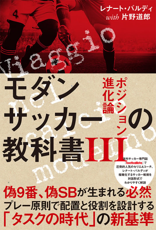 モダンサッカーの教科書 ポジション進化論 (III) (footballista)