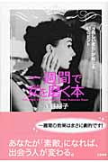 一週間で女を磨く本 「うれしい変化」が起こる63のヒント
