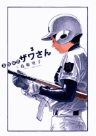 高校球児 ザワさん (3) (ビッグCスペシャル)