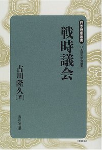 戦時議会 (日本歴史叢書 新装版 59)の詳細を見る