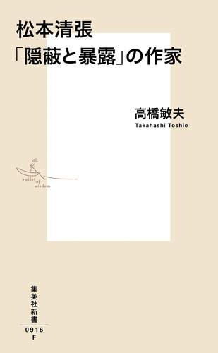 松本清張 「隠蔽と暴露」の作家 (集英社新書)