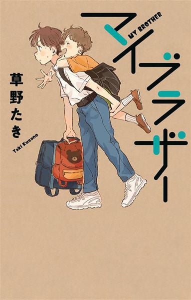 マイブラザー (teens’ best selections 58)