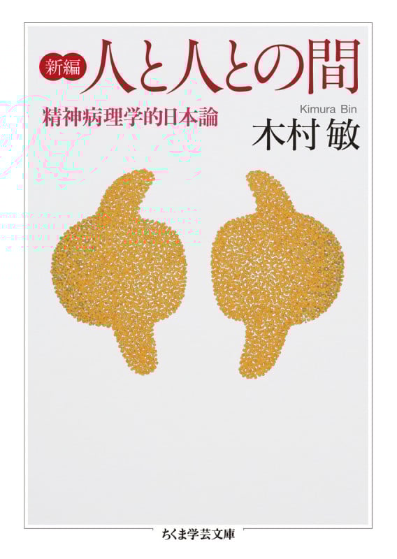 新編 人と人との間 精神病理学的日本論 (ちくま学芸文庫 キ-14-6)
