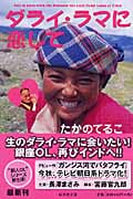 ダライ・ラマに恋して (幻冬舎文庫)