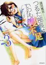 つるた部長はいつも寝不足3 (MFコミックス フラッパーシリーズ)