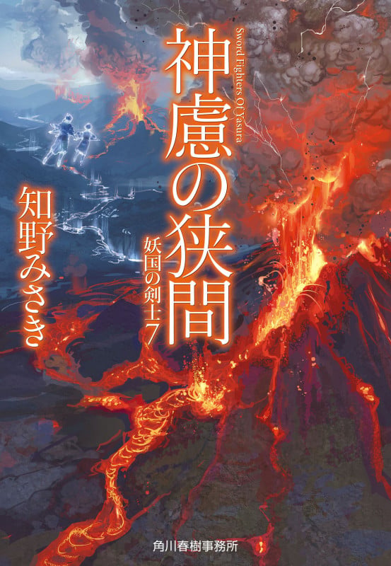 神慮の狭間 妖国の剣士(7) (ハルキ文庫 ち-2-19)