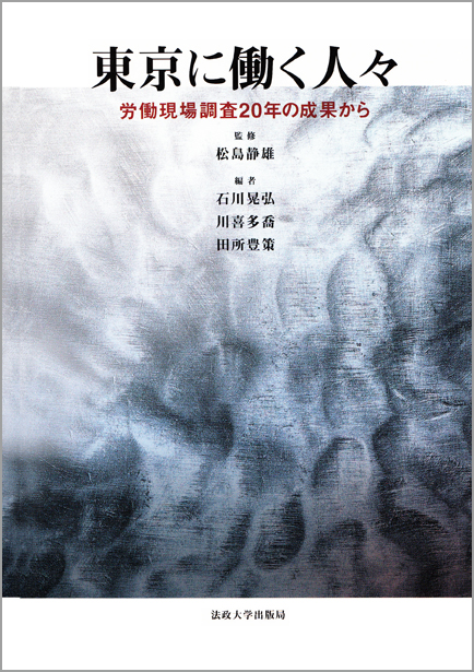 東京に働く人々 労働現場調査20年の成果から