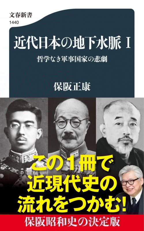 近代日本の地下水脈 I 哲学なき軍事国家の悲劇 (文春新書)の詳細を見る