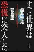 すでに世界は恐慌に突入した デリバティブとドルはあと数年で崩壊する!!