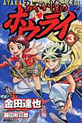 あやかし堂のホウライ 3 (少年サンデーコミックス)