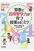 算数で活用型学力が育つ授業のヒミツ (基幹学力シリーズ)