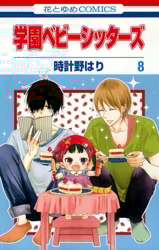 学園ベビーシッターズ (8) (花とゆめC)